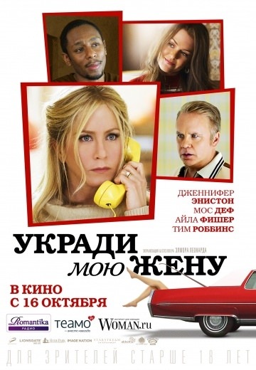 Укради мою жену (2013)