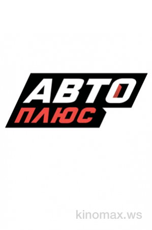 Авто плюс