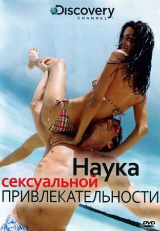 Discovery: Наука сексуальной привлекательности (2009)