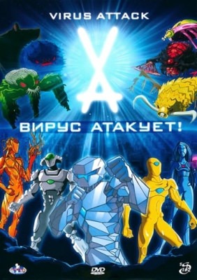 Вирус атакует! (2011)