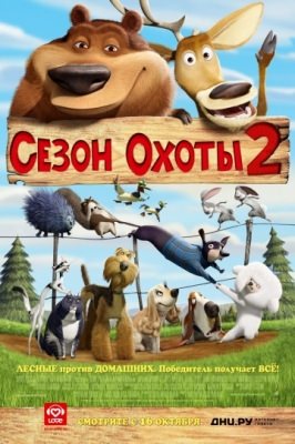 Сезон охоты 2