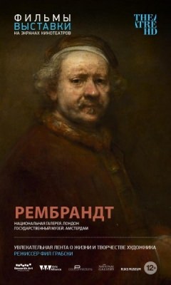 Рембрандт (2014)