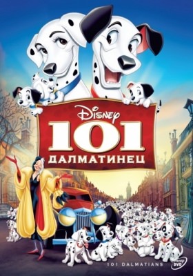 101 далматинeц