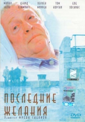 Последние желания (2001)