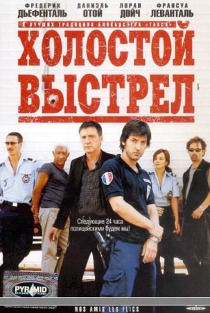 Холостой выстрел (2004)