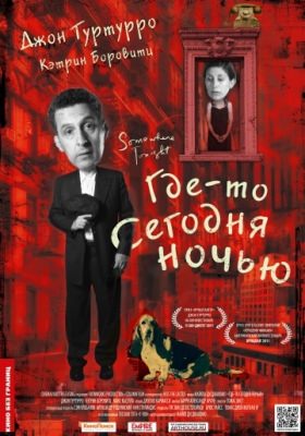 Где-то сегодня ночью (2011)