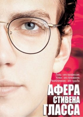 Афера Стивена Гласса (2003)