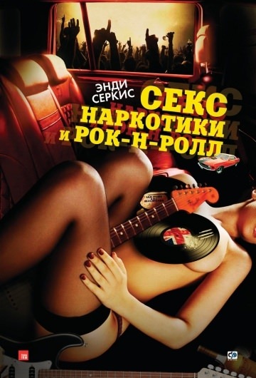 Секс, наркотики и рок-н-ролл (2009)