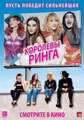 Королевы ринга (2013)