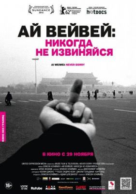 Ай Вейвей: Никогда не извиняйся (2012)