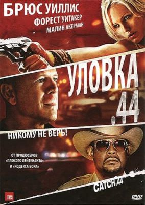 Уловка .44