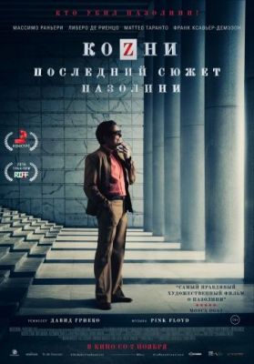 Козни. Последний сюжет Пазолини (2016)