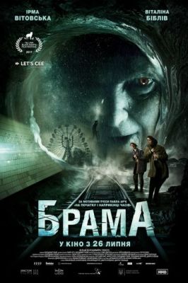 Брама (2018)