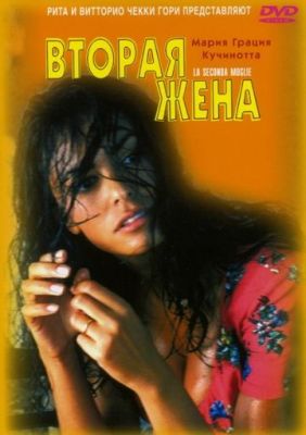 Вторая жена (1998)