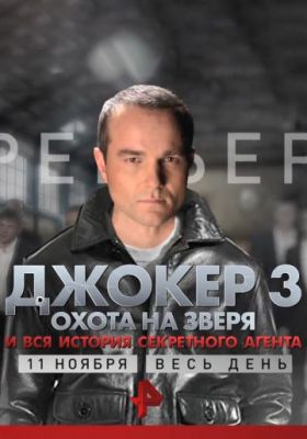 Джокер 3. Охота на зверя