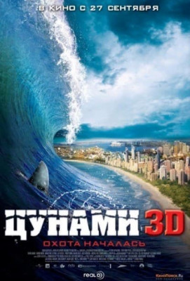 Цунами 3D (2012)