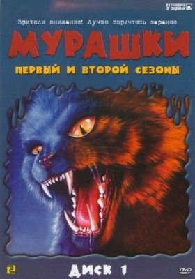 Мурашки (1995-1998)