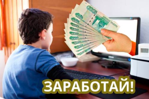 Сайты в интернете где можно заработать.