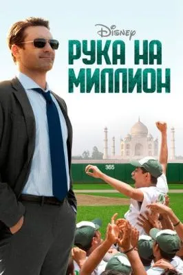 Million Dollar Arm (2014)