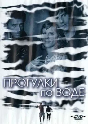 Прогулки по воде (2004)