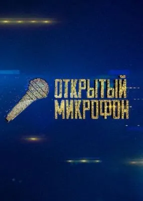 Открытый микрофон (1-7 сезон)