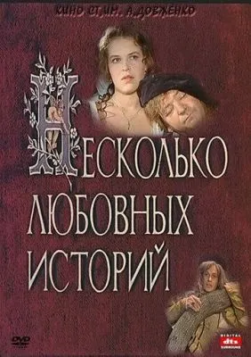 Несколько любовных историй 1994