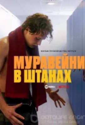 Муравейник в штанах / Hammerharte Jungs (2023)