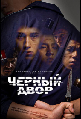 Черный двор (2023) 1 сезон