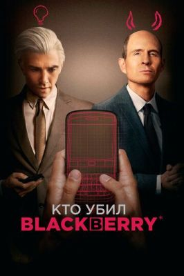 Кто убил BlackBerry (фильм, 2023)