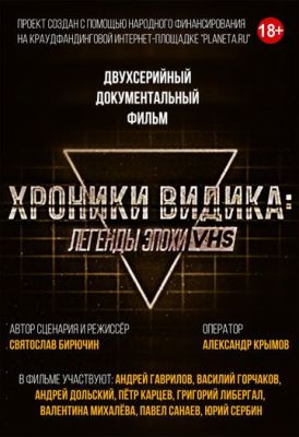 Хроники видика легенды эпохи VHS (2018)