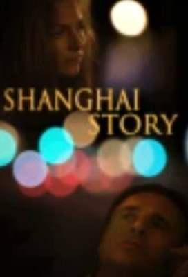 Шанхайская история (2024)