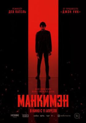 Манкимэн (2024) - фильм